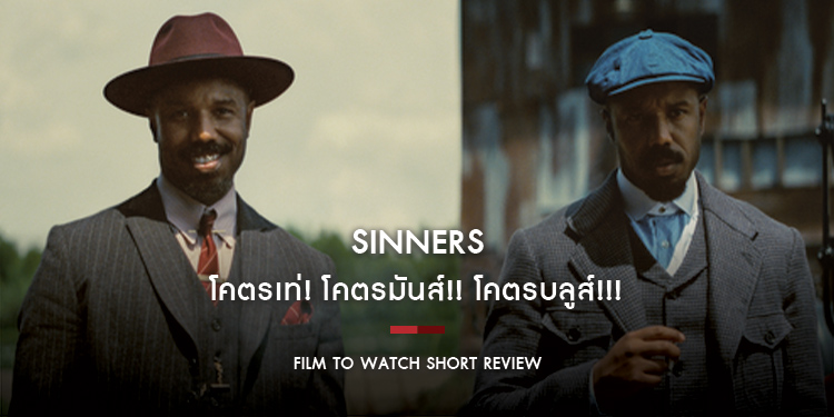 Sinners ซินเนอร์ส : หนังแวมไพร์สไตล์จัด โคตรเท่! โคตรมันส์!! โคตรบลูส์!!! | Film to Watch Short Review
